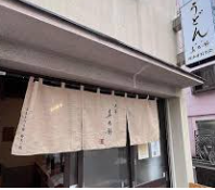 浅草真九郎（あさくさ・しんくろう）のお店の場所は？