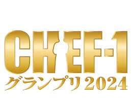 シェフ№１決定戦グランプリ2024のトップ料理人4名は誰！