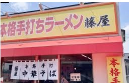 手打ち麺　藤屋のお店の場所は！