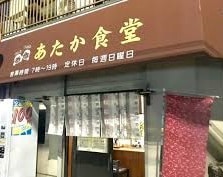 あたか食堂のお店の場所は！