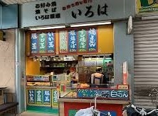 神戸お好み焼き屋いろは のお店の場所は！