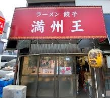 満州王のお店の場所は！