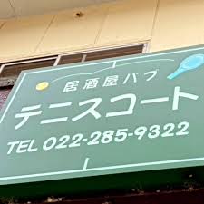 居酒屋パブ テニスコートのお店の場所は！