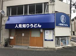 人見知りうどん　のお店の場所は！