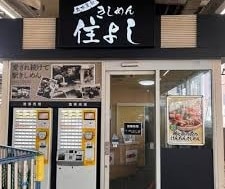 きしめん 住よしの場所は！