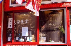 大扇食堂（だいせんしょくどう）のお店の場所は！