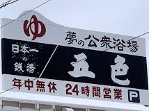 夢の公衆浴場 五色の場所は！