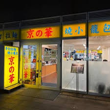 京の華のお店の場所は！