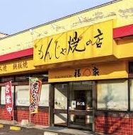 福わ家（ふくわうち）のお店の場所は！