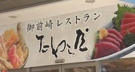 御前崎レストラン たわら屋のお店の場所は！