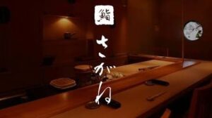鮨 さがね　のお店の場所は！