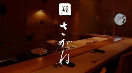 鮨 さがね　のお店の場所は！