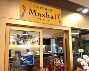 インド宮廷料理マシャールのお店の場所は！