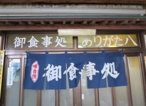 ありがた八食堂 のお店の場所は！