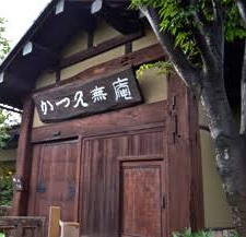 かつ久 無庵 前橋本店のお店の場所は!