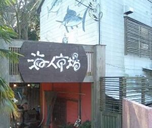 海人市場(あまといちば)の場所は!