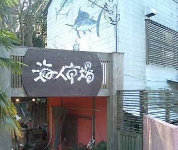海人市場（あまといちば）の場所は！