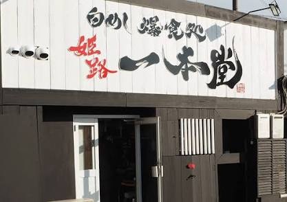 白めし爆食処 姫路 一本堂のお店の場所は！