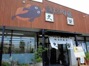 地魚安處宴 久楽（やすどころ えん・きゅうらく）のお店の場所は！