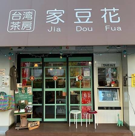 家豆花 浅草橋店（ジャードーファ）のお店の場所は！