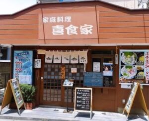 喜食家（きしょくや）のお店の場所は！