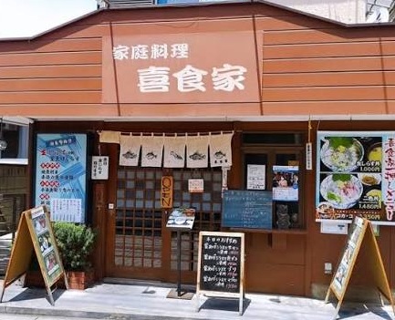 喜食家（きしょくや）のお店の場所は！