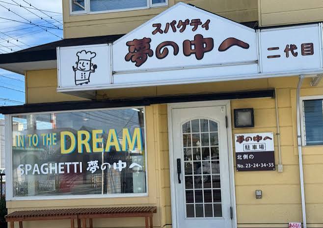 夢の中へ夢の中へ2代目 のお店の場所は！