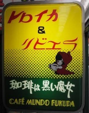 トロイカ＆リビエラのお店の場所は！